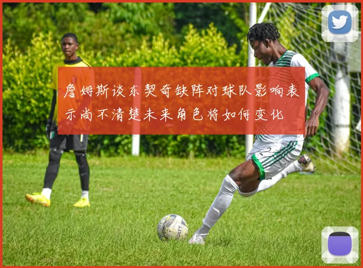詹姆斯谈东契奇缺阵对球队影响表示尚不清楚未来角色将如何变化